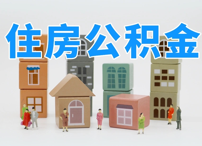 公积金个人缴费430-北海公积金代办服务