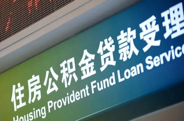 南宁人怎样查公积金_北海公积金代办服务