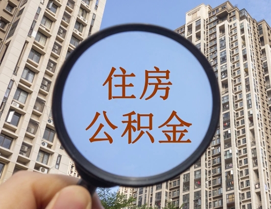 公积金贷款的额度是怎么算的-北海公积金代办平台